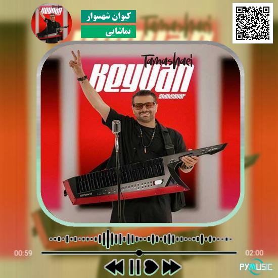 دانلود آهنگ تماشایی کیوان شهسوار
